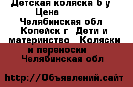 Детская коляска б/у › Цена ­ 1 500 - Челябинская обл., Копейск г. Дети и материнство » Коляски и переноски   . Челябинская обл.